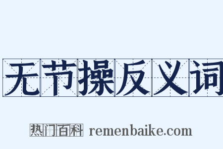 无节操反义词是什么意思的图片